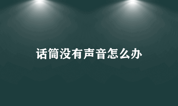 话筒没有声音怎么办