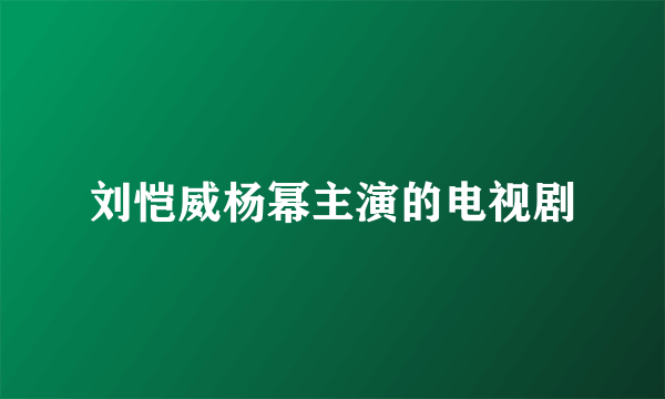 刘恺威杨幂主演的电视剧