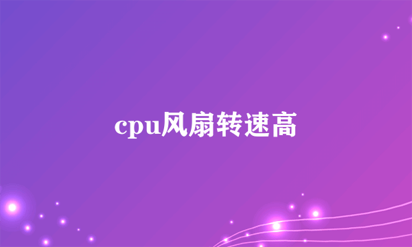 cpu风扇转速高