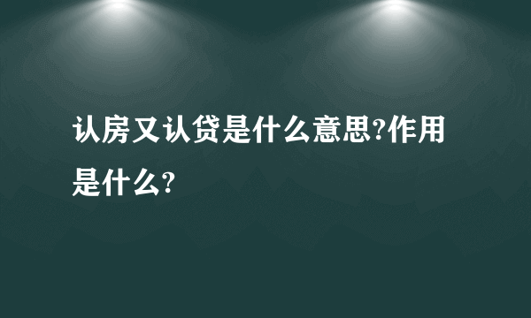 认房又认贷是什么意思?作用是什么?