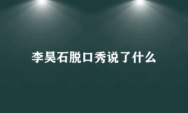 李昊石脱口秀说了什么