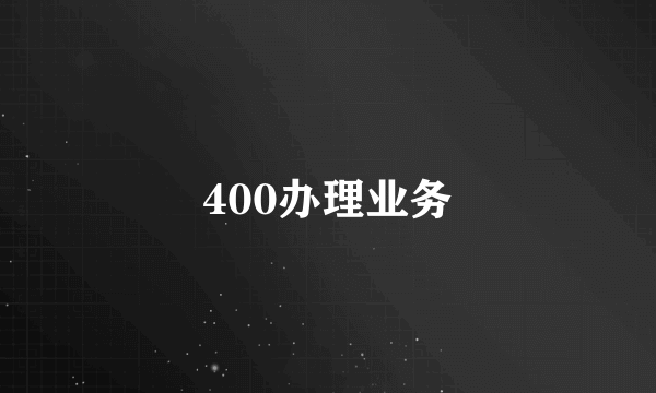 400办理业务