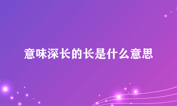 意味深长的长是什么意思