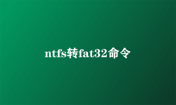 ntfs转fat32命令