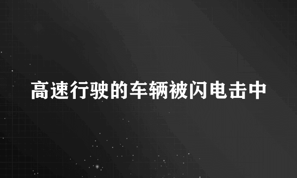 高速行驶的车辆被闪电击中