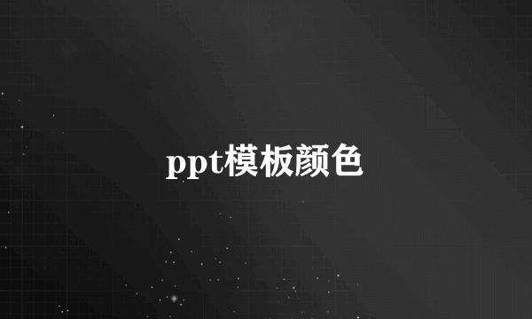 ppt模板颜色