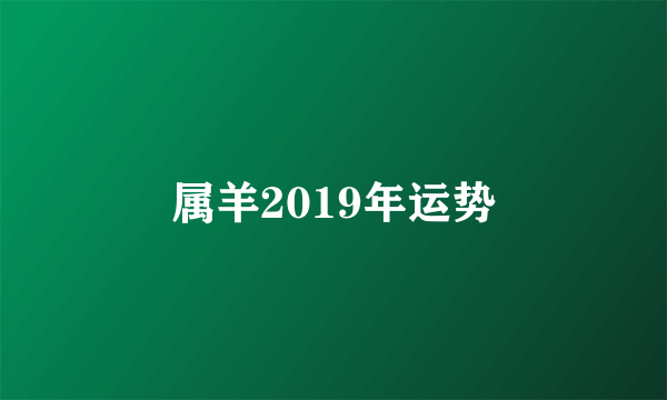 属羊2019年运势