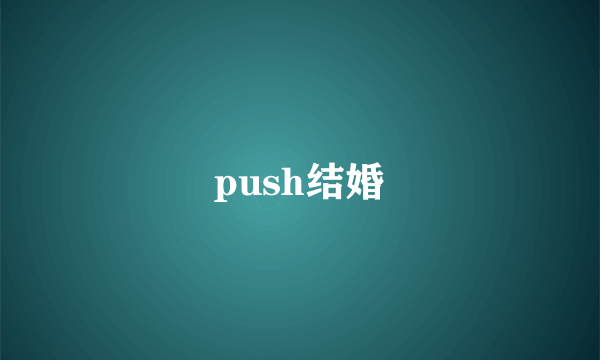 push结婚