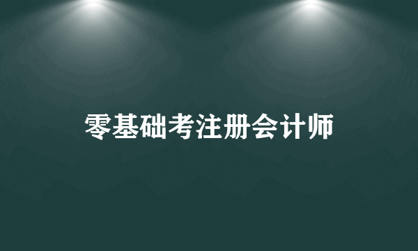 零基础考注册会计师