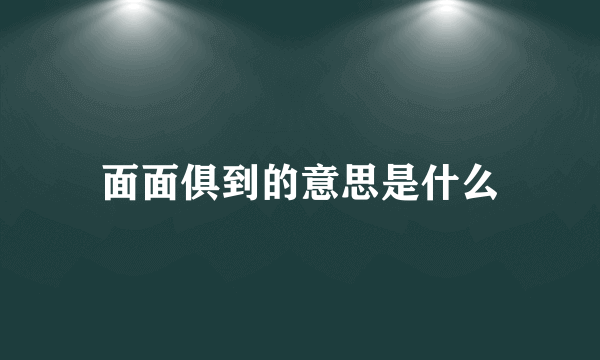 面面俱到的意思是什么