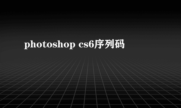 photoshop cs6序列码