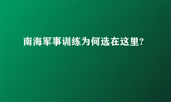 南海军事训练为何选在这里?