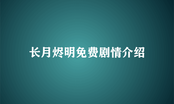 长月烬明免费剧情介绍