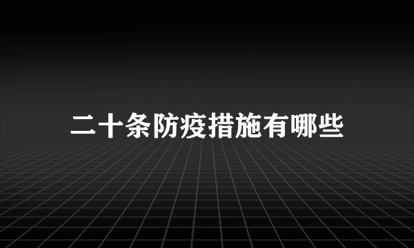 二十条防疫措施有哪些