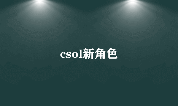 csol新角色