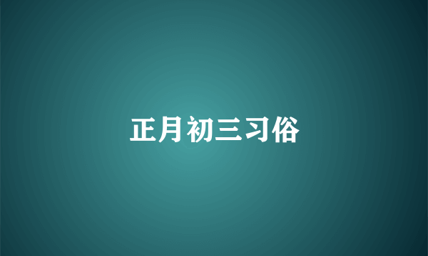 正月初三习俗