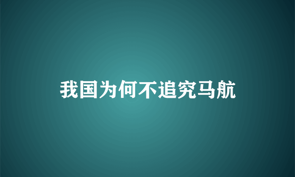 我国为何不追究马航