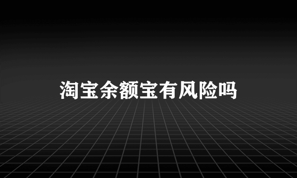 淘宝余额宝有风险吗