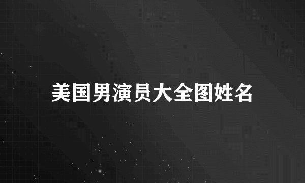 美国男演员大全图姓名