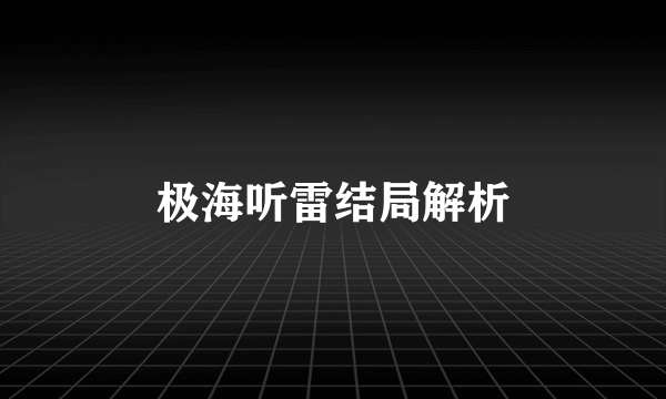 极海听雷结局解析