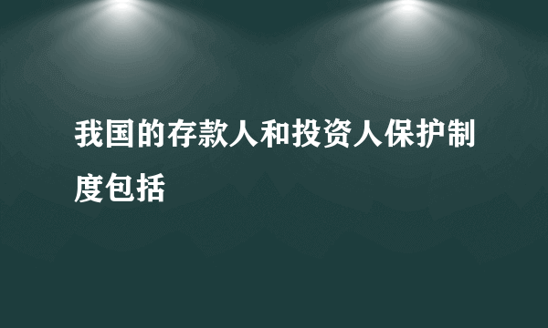 我国的存款人和投资人保护制度包括