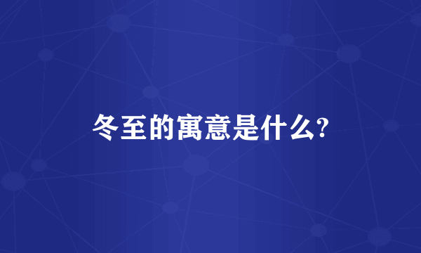 冬至的寓意是什么?