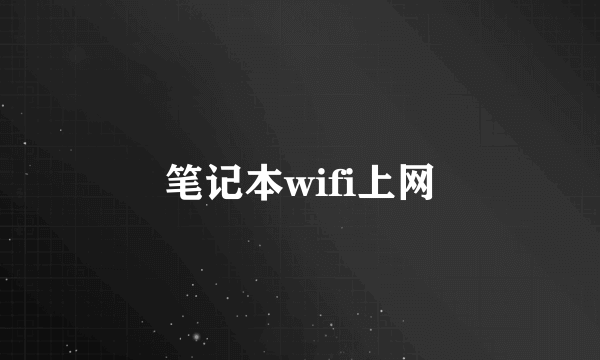 笔记本wifi上网