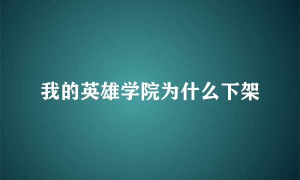 我的英雄学院为什么下架