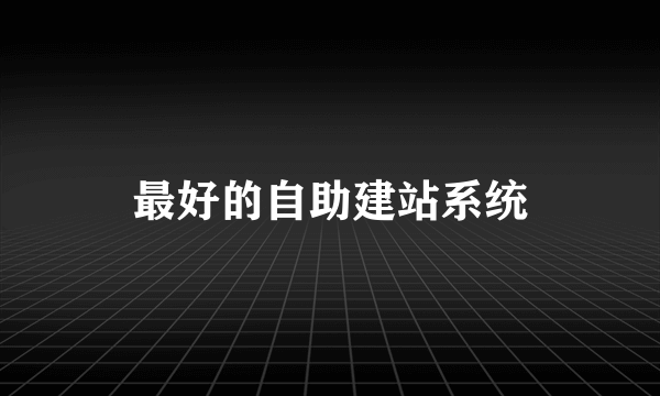 最好的自助建站系统