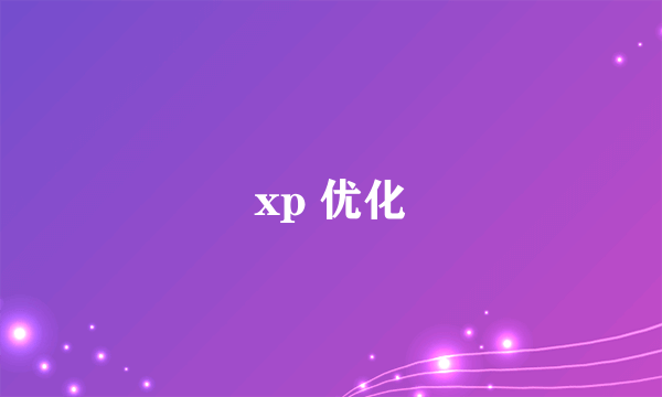 xp 优化