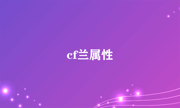 cf兰属性