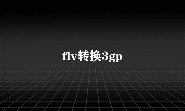 flv转换3gp