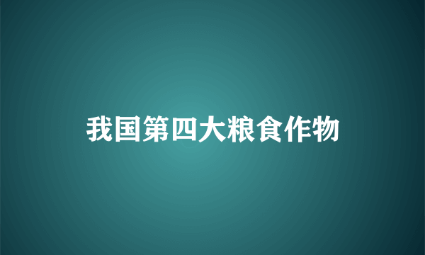 我国第四大粮食作物