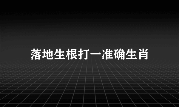 落地生根打一准确生肖