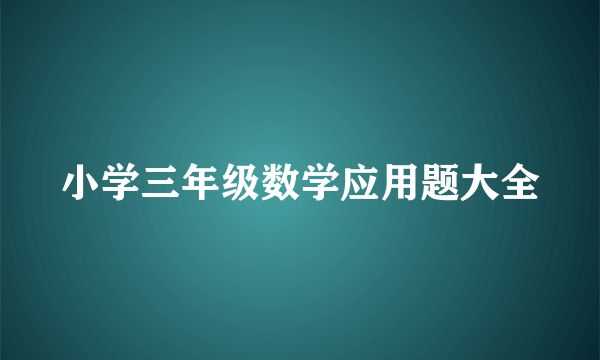 小学三年级数学应用题大全