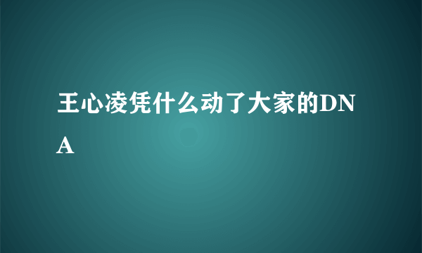 王心凌凭什么动了大家的DNA