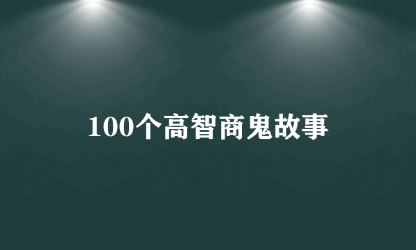 100个高智商鬼故事