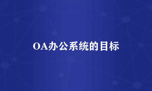 OA办公系统的目标