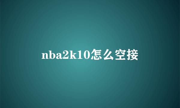 nba2k10怎么空接