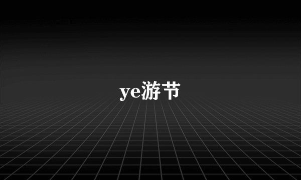 ye游节