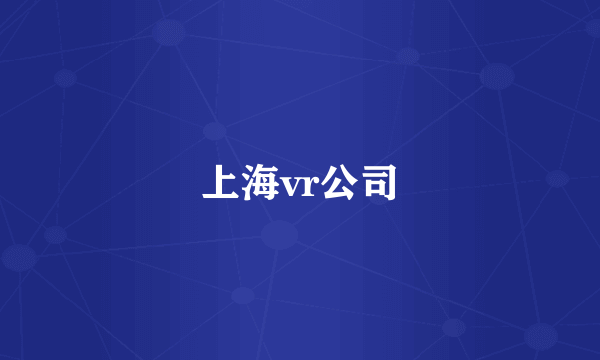 上海vr公司