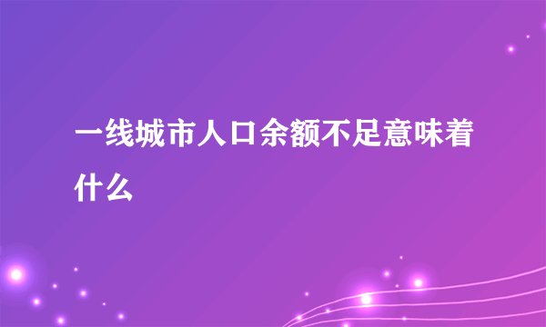 一线城市人口余额不足意味着什么