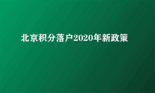 北京积分落户2020年新政策