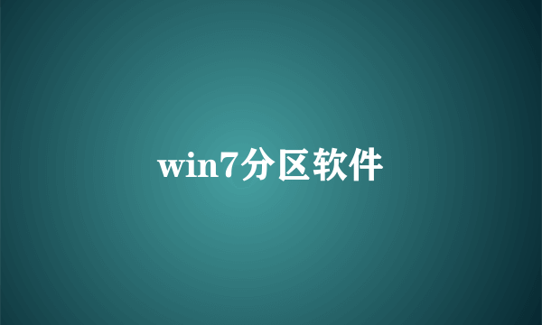 win7分区软件