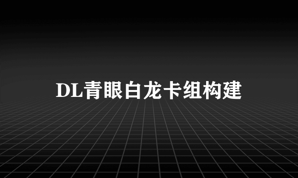 DL青眼白龙卡组构建