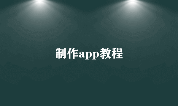 制作app教程