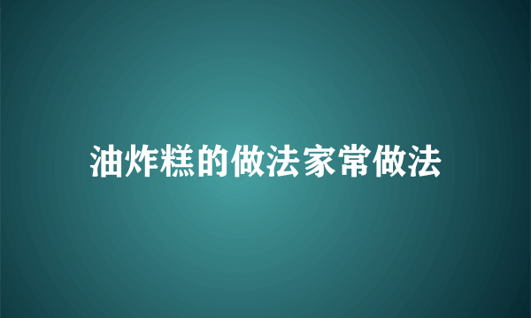 油炸糕的做法家常做法