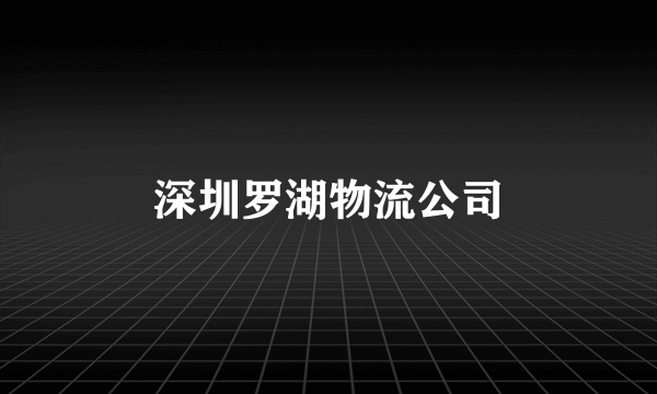 深圳罗湖物流公司