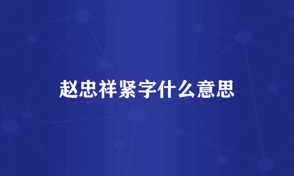 赵忠祥紧字什么意思