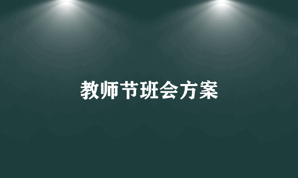 教师节班会方案